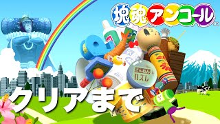 クリアまで【塊魂アンコール】チンパンでも塊たい!!【PS4】懐かしの塊魂