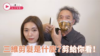 三維剪髮part1｜三維剪髮是什麼？鄧爸剪給你看！