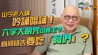 易經名家山今老人講吟誦養生！六字大明咒對應人體不同部位？多唸南無阿彌陀佛可驅走業障？為何禱告時一定要唸「阿們」？ | 山今養生智慧 | 健康好人生