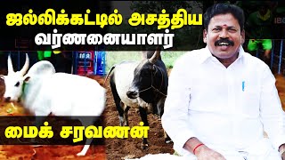 ஜல்லிக்கட்டில் சாதி இருக்கா??- Mic Saravanan Interview | நத்தம் PR மைக் சரவணன் | Jallikattu 2020