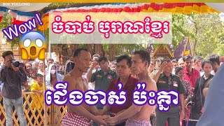 ប្រកួតចំបាប់ គូពិសេស ជើងចាស់ វត្តដំរិល២០២៣