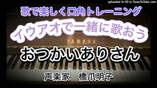 声楽家　橋爪明子　歌で楽しく口角トレーニング　イウアオで一緒に歌おう　　おつかいありさん　関根栄一　作詞　團伊玖磨　作曲　　音声のみ