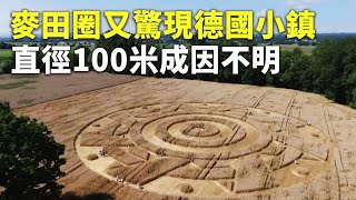 麥田圈又驚現德國小鎮 直徑100米成因不明 - 神秘麥田圈 - 新唐人亞太電視台