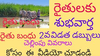 రైతులకు శుభవార్త రైతుబంధు 2వ విడత నగదు చెల్లింపు వివరాలు|raythubandhu 2nd phase money credit details