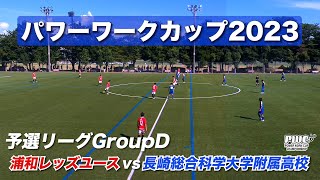 【パワーワークカップ GroupD】浦和レッズユースvs長崎総合科学大学附属高校 試合映像