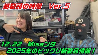 2024　爆裂頭の時間　Vol.5　【12.22Misaンタ　2025年のビックリ新製品情報！】