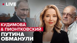 🔴 КУДИМОВА \u0026 ПИОНТКОВСКИЙ: Могила России / Пригожин диктует условия Кремлю / Кто обидел Медведева