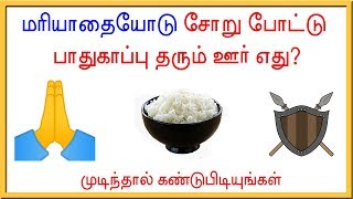 மரியாதையோடு சோறு போட்டு பாதுகாப்பு தரும் ஊர் எது?