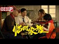 Chi-Eng SUB《临时家族》/ We Are Family 北漂，留守，离异，孤寡的4人组成临时家庭上演鸡飞狗跳、笑泪交织的人间悲喜剧丨剧情片丨2024最新电影丨Chinese Film