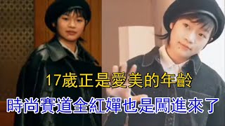 【全紅嬋】太美啦！仔細看，別眨眼。17歲正是愛美的年齡，時尚賽道也是被全紅嬋闖進來了。網友：嬋寶同款又要賣斷貨了，妥妥的帶貨王！#全紅嬋 #陳芋汐#陳若琳#跳水#奧運#體育#王宗源 #陳藝文