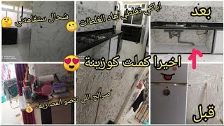 أخيرا  كملت كوزينتي 😍تغيير كوزينة سكنات عدل🤦شحال ستقامتلي 🤑شاركت معاكم كلشي بتفاصيل