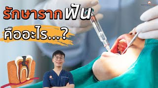 รักษารากฟันคืออะไร? | หมอโบ๊ทมีคำตอบ...| Dentalimage