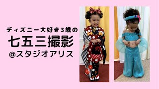 【七五三】スタジオアリスで3歳の七五三撮影♡