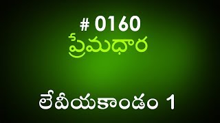 #TTB Leviticus లేవీయకాండం  1  (#0160) Telugu Bible Study Premadhara