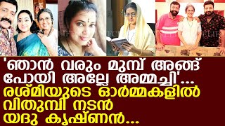 നടി രശ്മിയുടെ ഓര്‍മ്മകളില്‍ വിതുമ്പിക്കരഞ്ഞ് നടന്‍ യദു കൃഷ്ണന്‍ പറഞ്ഞത്..! l Rashmi l Yadu Krishnan