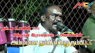 அம்மம்மா தம்பி என்று நம்பி / நாடக உலகின் TMS அத்தான் இராமதாஸ் அவர்கள்