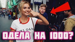 СУПЕР СТИЛЬНЫЙ LOOK за 1000р!