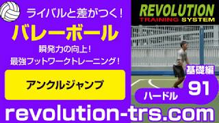 バレーボール上達のための瞬発力の向上！ 最強フットワークトレーニング！ ～ミニハードル基礎編～91