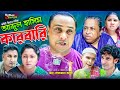 আব্দুল হাসিম কারবারি | সিলেটি নাটক | Sylheti Natok | Abdul Hashim Karbari | kotai Miah | কটাই মিয়া