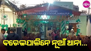 New Police Station in Bareipali: ଭିଡିଓ କନଫ୍ରେନସିଂ ମାଧ୍ୟମ୍ ନେ ନୂଆ ଥାନା ଉଦଘାଟନ୍ କରଲେ ମୁଖ୍ୟମନ୍ତ୍ରୀ...