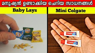 മനുഷ്യൻ ഉണ്ടാക്കിയ വളരെ ചെറിയ സാധനങ്ങൾ