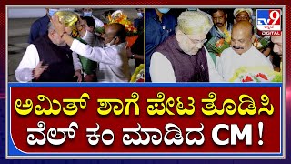 Amith Sha: ನಿನ್ನೆ ರಾತ್ರಿ ಬೆಂಗಳೂರಿಗೆ ಆಗಮಿಸಿದ ಕೇಂದ್ರ ಗೃಹ ಸಚಿವರಿಗೆ ಅದ್ಧೂರಿ ಸ್ವಾಗತ | Tv9kannada