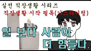 직장생활Tip(일보다 사람이 힘들다 A.K.A 가스라이팅) 거머리TV