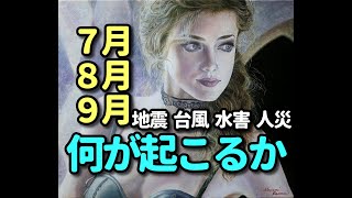 タロット占い　7月,8月,9月、何が起こるかー地震、台風、水害、人災などを占う