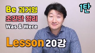 [1탄 20강] 기초영어회화 왕초보 핵심 회화 문법 - be동사 과거형 - 꽁짜유, 공짜유