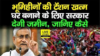 Bihar में Landless लोगों की टेंशन खत्म, Nitish सरकार देगी घर बनाने के लिए जमीन, जानिए कैसे