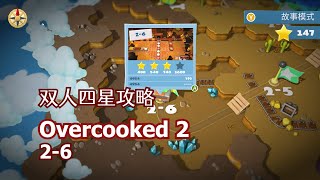 【糖水娱乐】overcooked2分手厨房双人四星攻略2-6