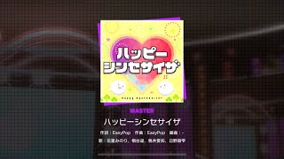 [プロセカ全楽曲完走マラソン]#18 ハッピーシンセサイザ難易度MASTERでプレイ