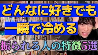 恋愛が長続きしない。相手を冷めさせている行動5選【daigo切り抜き】恋愛/短命恋愛/すぐに別れる人/振られる人