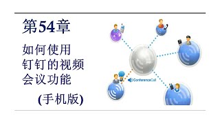 钉钉第54章   如何使用钉钉的视频会议功能（手机版）