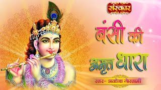 Bansi Ki Amrit Dhara | latest krishna bhajan 2021 | Avdhesh Goswami | Sur Me Behti Ye Amrit Dhara