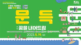 2023 청소년의 달 기념행사 및 대표청소년어울림마당 청소년 진로체험 『문득: 꿈을 내어드림』