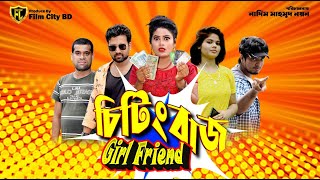 Bangla Natok 2020 Chetingbaj Girlfriend চিটিংবাজ গার্ল  ফ্রেন্ড Film City BD