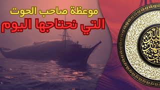 موعظة صاحب الحوت التي نحتاجها اليوم | الشيخ أبو جعفر الخليفي