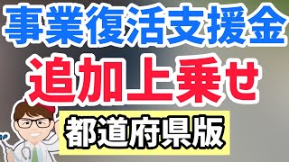 事業復活支援金追加上乗せ横出し都道府県独自の月次支援金・一時金・持続化給付金などの支援金補助金応援金一時金が各地で募集申請受付開始！個人事業主フリーランスも【中小企業診断士マキノヤ先生】第1011回