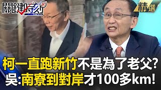 交保遭高院撤銷…柯一直往新竹跑不是為了老父親！？ 吳子嘉：南寮到對岸才100多km！【關鍵時刻】吳子嘉