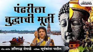 Pandharila Buddhachi Murti | Buddha Bhim Geete | Suryakanta Patil | Lokjatra