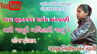 વારી જાવુરે બલિહારી જાવુરે સંતવાણી ભજન ગાયક નિમીષા બેન તડવી