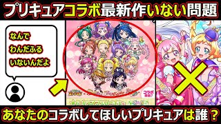 【コトダマン】#1922 プリキュアコラボ最新作いない問題…あなたのコラボしてほしいプリキュアは誰？【プリキュアコラボ雑談】