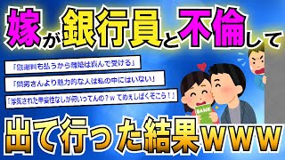 【2ch修羅場・浮気スレ】嫁「慰謝料も払うから離婚は喜んで受ける！」俺「俺も興味ないし」→嫁が間男のところに行ったらしく…【ゆっくり解説】