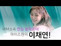 온앤오프 효진 개인기 앵콜하다가 아이즈원 채연 마주친 효진 ㅋㅋ