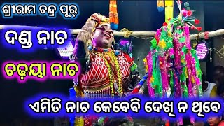 ଏମିତି ନାଚ କେବେବି ଦେଖି ନ ଥିବେ  | ଚଢୟା ନାଚ | Danda Nacha | Odia Village Nataka | Shriram chandra pur