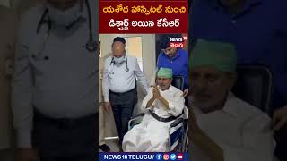 KCR Health Update | యశోద హాస్పిటల్ నుంచి డిశ్చార్జ్ అయిన కేసీఆర్ | Yashoda Hospital | #shorts