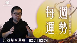 【週運勢】星座運勢0320-0326：火星入巨蟹，慾望想法宣洩！