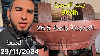 زيت الزيتون بالحجرة معصرة تقليدية اليوم الجمعة 29 نونبر 2024