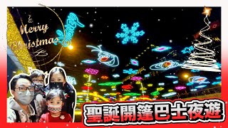 [ 聖誕開篷巴士夜遊 ] 2021尖沙咀燈飾 | 隧道過山車 | 維多利亞港夜景 | Hailey Family